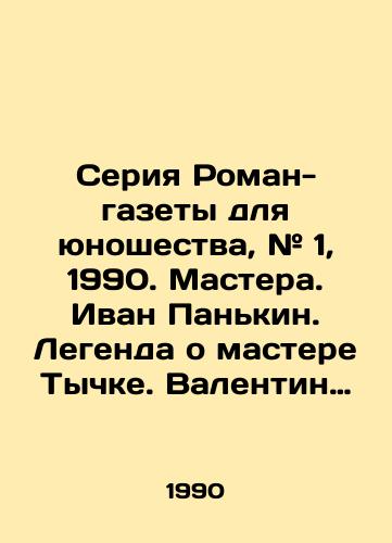 Seriya Roman-gazety dlya yunoshestva, # 1, 1990. Mastera. Ivan Pankin. Legenda o mastere Tychke. Valentin Kurbatov. Khraniteli pamyati. Saveliy Yamshchikov. Radost otkrytiya./Series of Novel Newspapers for Youth, # 1, 1990. Masters. Ivan Pankin. The Legend of the Master Tychka. Valentin Kurbatov. Keepers of Memory. Saveliy Yamshchikov. The joy of discovery. In Russian - landofmagazines.com