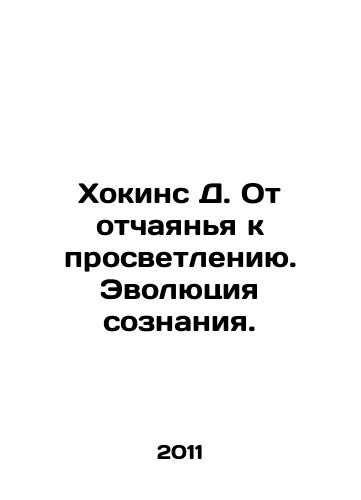 Khokins D. Ot otchayanya k prosvetleniyu. Evolyutsiya soznaniya./Hawkins D. From Despair to Enlightenment: The Evolution of Consciousness. In Russian - landofmagazines.com