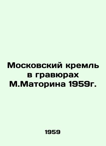 Moskovskiy kreml v gravyurakh M.Matorina 1959g./The Moscow Kremlin in Matorins Engravings of 1959. In Russian - landofmagazines.com