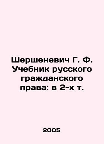 Shershenevich G. F. Uchebnik russkogo grazhdanskogo prava: v 2-kh t./Shershenevich G. F. Textbook of Russian Civil Law: in 2 Vol. In Russian - landofmagazines.com