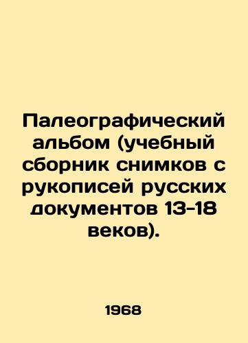 Paleograficheskiy albom (uchebnyy sbornik snimkov s rukopisey russkikh dokumentov 13-18 vekov)./Paleographic Album (an educational collection of images from manuscripts of Russian documents from the 13th-18th centuries). In Russian - landofmagazines.com