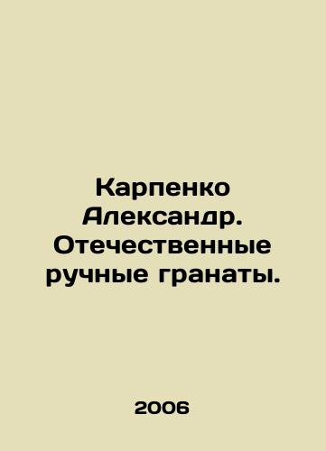 Karpenko Aleksandr. Otechestvennye ruchnye granaty./Karpenko Alexander. Domestic hand grenades. In Russian - landofmagazines.com