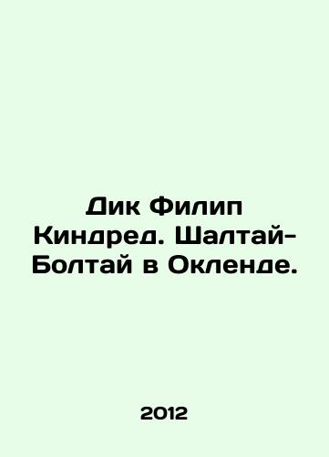 Dik Filip Kindred. Shaltay-Boltay v Oklende./Dick Philip Kindred. Shaltai-Boltai in Oakland. In Russian - landofmagazines.com