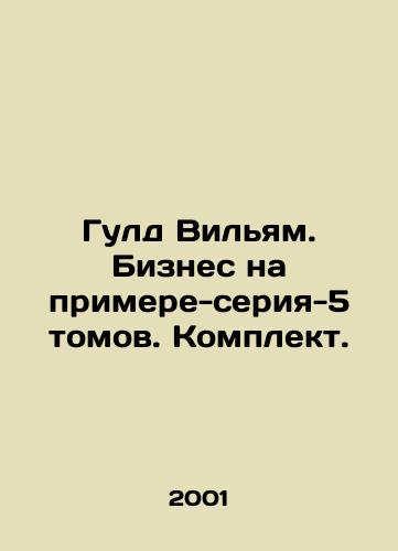 Guld Vilyam. Biznes na primere-seriya-5 tomov. Komplekt./Gould William. Business by example-series-5 volumes. Set. In Russian - landofmagazines.com