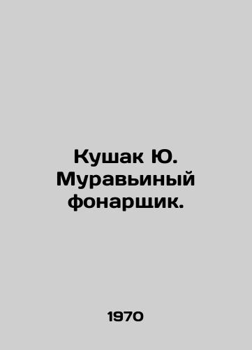 Kushak Yu. Muravinyy fonarshchik./Kushak Yu. The ant lantern. In Russian - landofmagazines.com