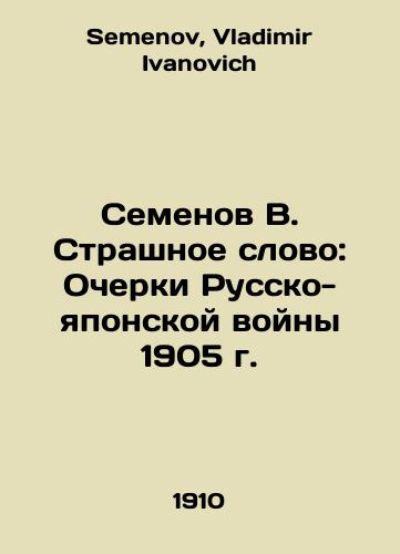 Semenov V. Strashnoe slovo: Ocherki Russko-yaponskoy voyny 1905 g./Semyonov V. The Terrible Word: Essays on the Russo-Japanese War of 1905 In Russian - landofmagazines.com
