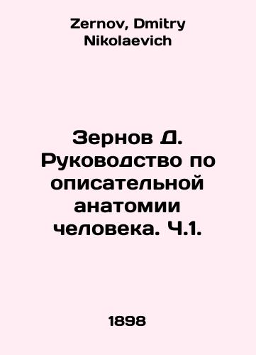 Zernov D. Rukovodstvo po opisatelnoy anatomii cheloveka. Ch.1./Grains D. Guide to the descriptive anatomy of humans. Part 1. In Russian - landofmagazines.com