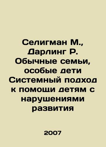 Seligman M., Darling R. Obychnye semi, osobye deti Sistemnyy podkhod k pomoshchi detyam s narusheniyami razvitiya/Seligman M., Darling R. Ordinary Families, Special Children Systematic Approach to Children with Developmental Disabilities In Russian - landofmagazines.com