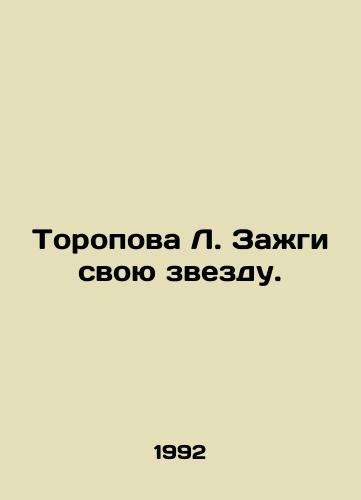 Toropova L. Zazhgi svoyu zvezdu./Toropova L. Light your star. In Russian - landofmagazines.com