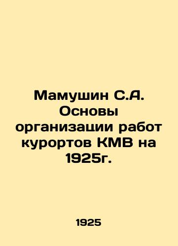 Mamushin S.A. Osnovy organizatsii rabot kurortov KMV na 1925g./Mamushin S.A. Fundamentals of the organization of work at CMV resorts for 1925. In Russian - landofmagazines.com