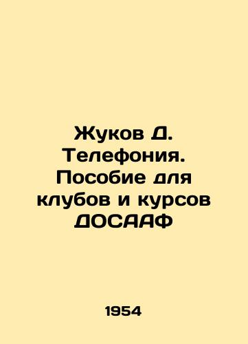 Zhukov D. Telefoniya. Posobie dlya klubov i kursov DOSAAF/Zhukov D. Telefonia. Manual for DOSAAF clubs and courses In Russian - landofmagazines.com