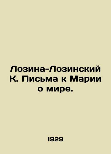 Lozina-Lozinskiy K. Pisma k Marii o mire./Lozina-Lozinsky K. Letters to Maria about the world. In Russian - landofmagazines.com