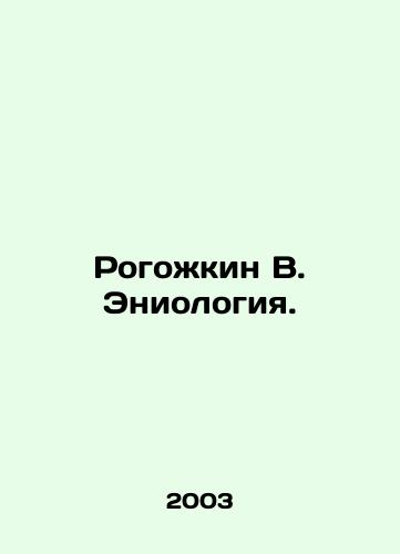 Rogozhkin V. Eniologiya./Rogozhkin V. Eniology. In Russian - landofmagazines.com