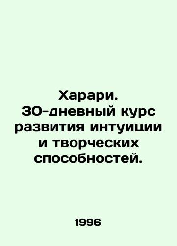 Kharari. 30-dnevnyy kurs razvitiya intuitsii i tvorcheskikh sposobnostey./Harari. A 30-day course to develop intuition and creativity. In Russian - landofmagazines.com