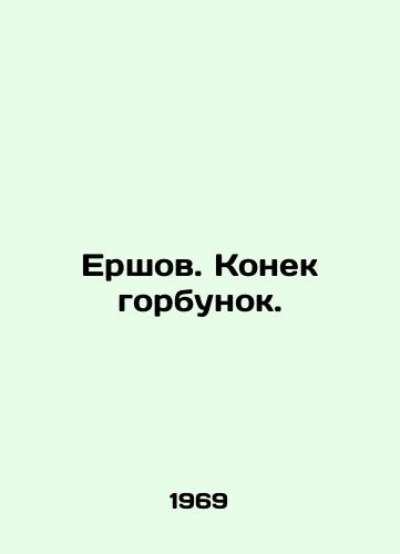 Ershov. Konek gorbunok./Ershov. The tip of the hump. In Russian - landofmagazines.com
