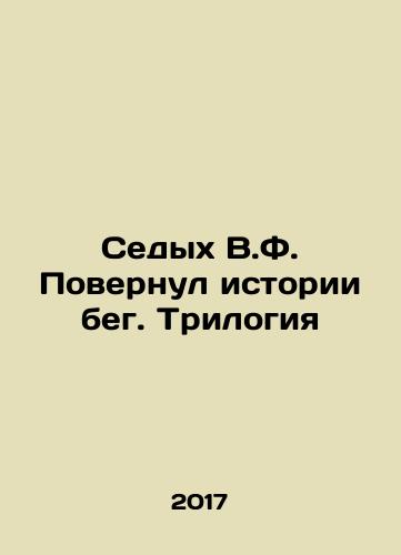 Sedykh V.F. Povernul istorii beg. Trilogiya/Gray V.F. Turned Stories Running. Trilogy In Russian - landofmagazines.com