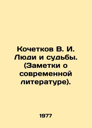 Kochetkov V. I. Lyudi i sudby. (Zametki o sovremennoy literature)./Kochetkov V. I. People and destinies. (Notes on contemporary literature). In Russian - landofmagazines.com