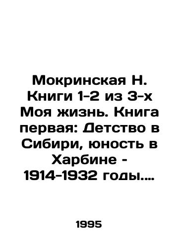 Mokrinskaya N. Knigi 1-2 iz 3-kh Moya zhizn. Kniga pervaya: Detstvo v Sibiri, yunost v Kharbine – 1914-1932 gody. Kniga vtoraya: Vospominaniya./Mokrinskaya N. Books 1-2 of 3 My Life. Book One: Childhood in Siberia, Youth in Harbin, 1914-1932. Book Two: Memories. In Russian - landofmagazines.com