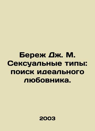 Berezh Dzh. M. Seksualnye tipy: poisk idealnogo lyubovnika./Beware J.M. Sexual Types: Finding the Perfect Lover. In Russian - landofmagazines.com