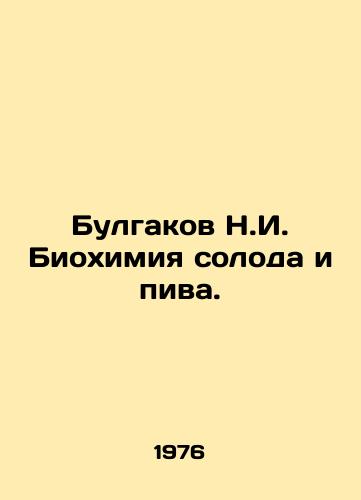 Bulgakov N.I. Biokhimiya soloda i piva./Bulgakov N.I. The biochemistry of malt and beer. In Russian - landofmagazines.com