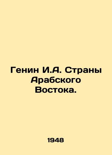 Genin I.A. Strany Arabskogo Vostoka./Genin I.A. Countries of the Arab East. In Russian - landofmagazines.com
