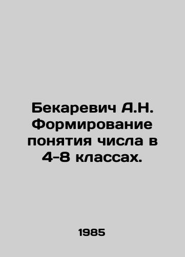 Bekarevich A.N. Formirovanie ponyatiya chisla v 4-8 klassakh./Bekarevich A.N. Formation of the concept of numbers in grades 4-8. In Russian - landofmagazines.com