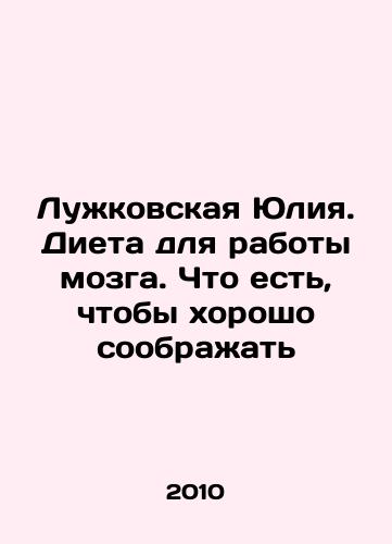 Luzhkovskaya Yuliya. Dieta dlya raboty mozga. Chto est, chtoby khorosho soobrazhat/Luzhkovskaya Yulia. A diet for brain work. What to eat to think well In Russian - landofmagazines.com