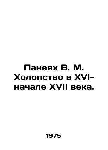Paneyakh V. M. Kholopstvo v XVI-nachale XVII veka./Paneah V. M. Holoppstvo in the sixteenth and early seventeenth centuries. In Russian - landofmagazines.com