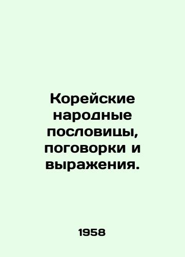 Koreyskie narodnye poslovitsy, pogovorki i vyrazheniya./Korean proverbs, sayings, and expressions. In Russian - landofmagazines.com
