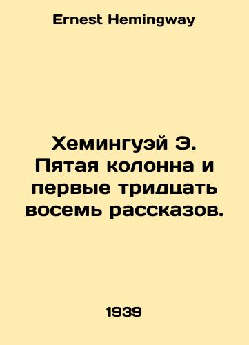 Kheminguey E. Pyataya kolonna i pervye tridtsat vosem rasskazov./Hemingway E. The Fifth Column and the First Thirty-Eight Stories. In Russian - landofmagazines.com