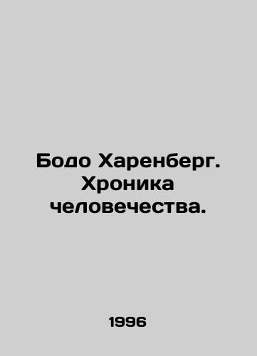 Bodo Kharenberg. Khronika chelovechestva./Bodo Harenberg: The Chronicle of Humanity. In Russian - landofmagazines.com