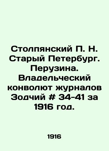 Stolpyanskiy P. N. Staryy Peterburg. Peruzina. Vladelcheskiy konvolyut zhurnalov Zodchiy # 34-41 za 1916 god./Stolpiansky P. N. Old Petersburg. Peruzina. Owners Convolutee of Zodchi # 34-41 magazines for 1916. In Russian - landofmagazines.com