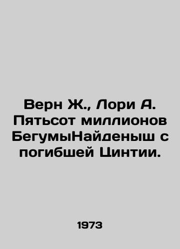Vern Zh.,  Lori A. Pyatsot millionov BegumyNaydenysh s pogibshey Tsintii./Vern J.,  Laurie A. Five hundred million Blade Runner Found with the Lost Cyntia. In Russian - landofmagazines.com