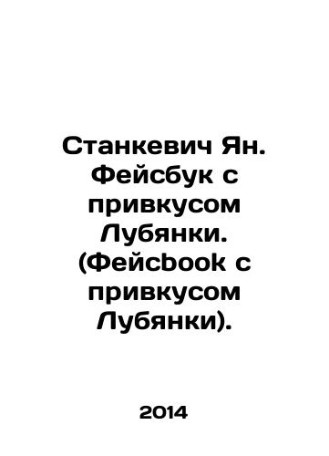 Stankevich Yan. Feysbuk s privkusom Lubyanki. (Feysbook s privkusom Lubyanki)./Stankevich Jan. Facebook with the taste of Lubyanka. (Facebook book with the taste of Lubyanka). In Russian - landofmagazines.com