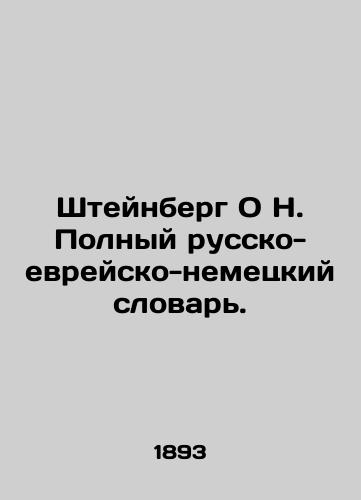 Shteynberg O N. Polnyy russko-evreysko-nemetskiy slovar./Steinberg O N. Complete Russian-Jewish-German Dictionary. In Russian - landofmagazines.com