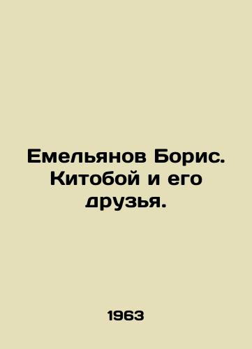 Emelyanov Boris. Kitoboy i ego druzya./Boris Emelyanov. Whale boy and his friends. In Russian - landofmagazines.com