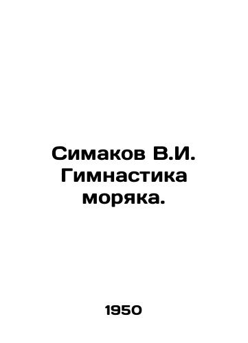 Simakov V.I. Gimnastika moryaka./Simakov V.I. Sailor Gymnastics. In Russian - landofmagazines.com
