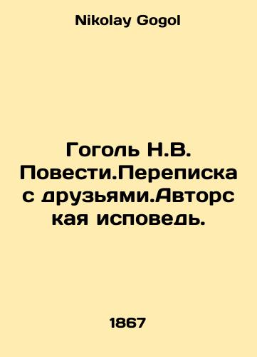 Gogol N.V. Povesti.Perepiska s druzyami.Avtorskaya ispoved./Gogol N.V. Story. Correspondence with friends. Authors confession. In Russian - landofmagazines.com