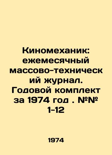 Kinomekhanik: ezhemesyachnyy massovo-tekhnicheskiy zhurnal. Godovoy komplekt za 1974 god. ## 1-12/Film mechanic: monthly mass-technical magazine. Annual kit for 1974. # # 1-12 In Russian - landofmagazines.com