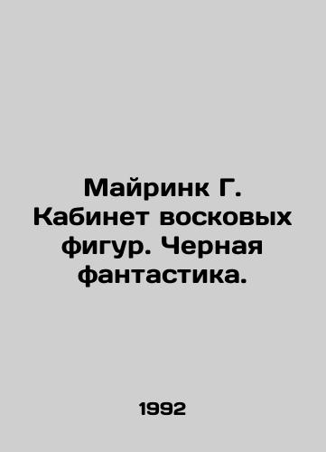 Mayrink G. Kabinet voskovykh figur. Chernaya fantastika./Meirink G. Cabinet of wax figures. Black fiction. In Russian - landofmagazines.com