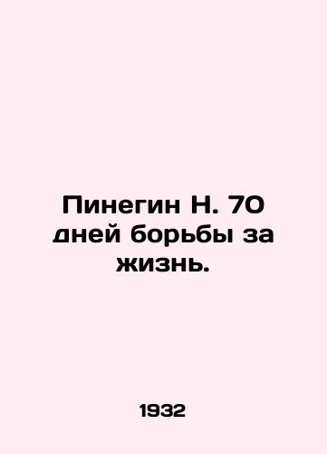 Pinegin N. 70 dney borby za zhizn./N. Pinegin 70 days of fighting for life. In Russian - landofmagazines.com