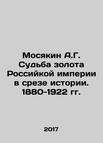 Mosyakin A.G. Sudba zolota Rossiykoy imperii v sreze istorii. 1880-1922 gg./Mosyakin A.G. The Fate of Gold of the Russian Empire in a Crosssection of History. 1880-1922 In Russian - landofmagazines.com