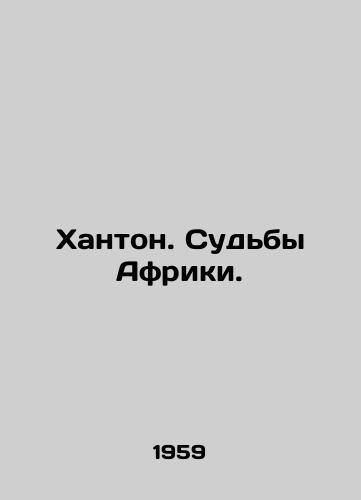 Khanton. Sudby Afriki./Hunton: The Fates of Africa. In Russian - landofmagazines.com