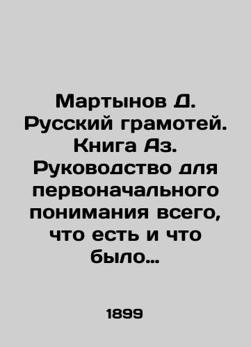 Martynov D. Russkiy gramotey. Kniga Az. Rukovodstvo dlya pervonachalnogo ponimaniya vsego, chto est i chto bylo na svete/Martynov D. Russian Certificate. A Book of Az. A Guide to Initial Understanding of All That Is and Was in the World In Russian - landofmagazines.com