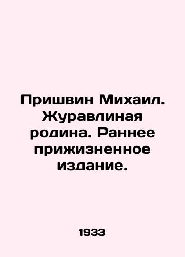Prishvin Mikhail. Zhuravlinaya rodina. Rannee prizhiznennoe izdanie./Mikhail Prishvin. Crane Motherland. Early Life Edition. In Russian - landofmagazines.com