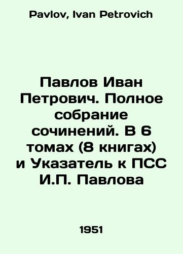 Pavlov Ivan Petrovich. Polnoe sobranie sochineniy. V 6 tomakh (8 knigakh) i Ukazatel k PSS I.P. Pavlova/Pavlov Ivan Petrovich. Complete collection of essays. In 6 volumes (8 books) and Index to the PSS by I.P. Pavlov In Russian - landofmagazines.com