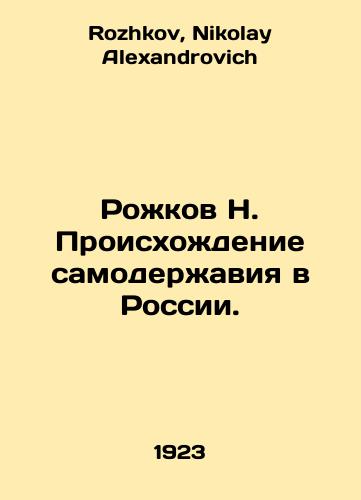 Rozhkov N. Proiskhozhdenie samoderzhaviya v Rossii./N. Rozhkov The Origin of Autocracy in Russia. In Russian - landofmagazines.com