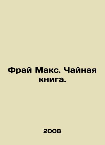 Fray Maks. Chaynaya kniga./Frye Max. The Tea Book. In Russian - landofmagazines.com