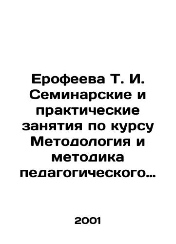 Erofeeva T. I. Seminarskie i prakticheskie zanyatiya po kursu Metodologiya i metodika pedagogicheskogo issledovaniya. Posobie dlya studentov fakultetov doshkolnogo vospitaniya./T.I. Erofeeva Seminar and practical sessions on the course Methodology and Methodology of pedagogical research. A manual for students of faculties of preschool education. In Russian - landofmagazines.com