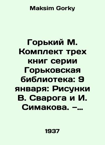 Gorkiy M. Komplekt trekh knig serii Gorkovskaya biblioteka: 9 yanvarya: Risunki V. Svaroga i I. Simakova. — Zazubrina: Risunki D. Shmarinova. — Makar Chudra: Risunki A. Lapteva./Gorky M. A set of three books in the Gorky Library series: January 9: Sketches by V. Svarog and I. Simakov In Russian - landofmagazines.com